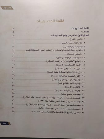 نوادر مختارة من مقتنيات الملك عبدالله بن عبدالعزيز ال سعود . في مكتبة الملك عبدالعزيز العامة . غلاف مقوى من الحجم الكبير . الصفحات 277 صفحة تحتوي على الصور .