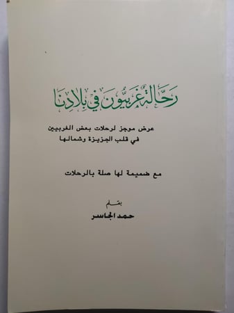 رحالة غربيون في بلادنا . عرض موجز لرحلات بعض الغربيين في قلب الجزيرة وشمالها . بقلم : حمد الجاسر . الصفحات 386 صفحة