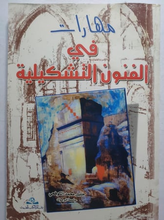 مهارات في الفنون التشكيلية . تأليف : خليل محمد الكوفحي . الصفحات 240 صفحة تحتوي على الاشكال ( يوجد اثر بلل غير مؤثر على القراءة )
