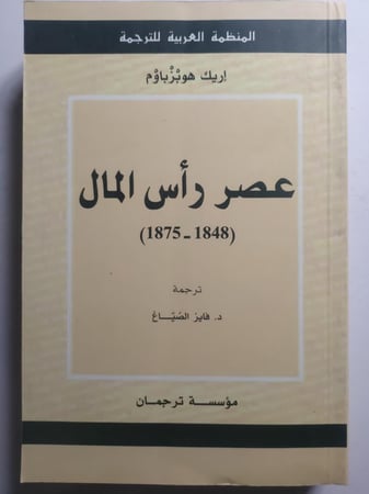 عصر رأس المال ( 1848-1875) تأليف : إيريك هوبزباوم . 608 صفحة