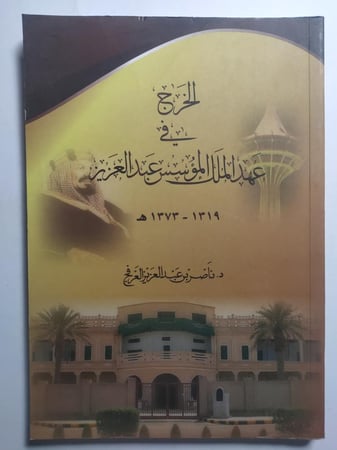 الخرج في عهد الملك المؤسس عبدالعزيز .1319-1373ه. تأليف : د . ناصر بن عبدالعزيز العرفج . الصفحات 167 صفحة