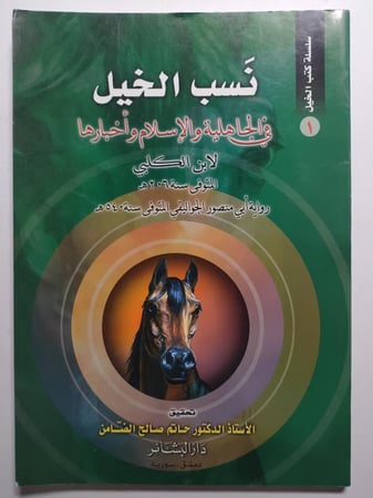 نسب الخيل في الجاهلية والاسلام واخبارها . لأبن الكلبي المتوفى سنة 206 ه . الصفحات 71 صفحة