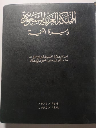 المملكة العربية السعودية ومسيرة التنمية . طبعة عام . 1404/1405ه - 1984 / 1985م . غلاف مقوى من الحجم الكبير . الصفحات 241 صفحة تحتوي على الصور