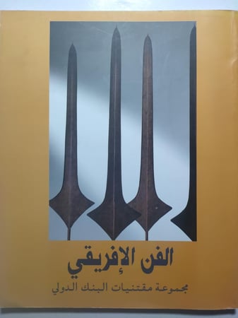 الفن الافريقي : مجموعة مقتنيات البنك الدولي . 89 صفحة من الحجم الكبير تحتوي على صور