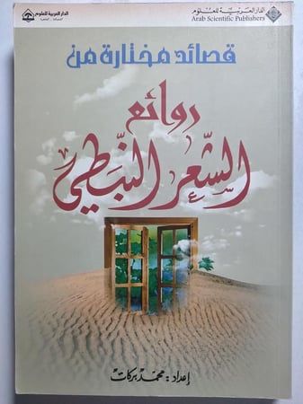 قصائد مختارة من روائع الشعر النبطي . إعداد : محمد بركات