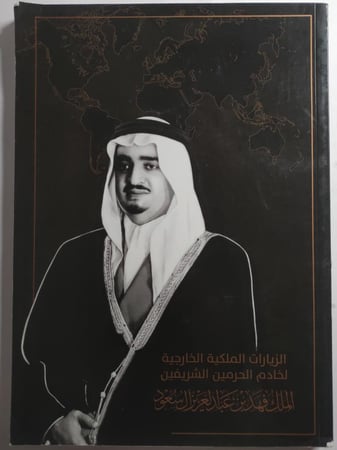 الزيارات الملكية الخارجية لخادم الحرمين الشريفين الملك فهد بن عبدالعزيز ال سعود . الصفحات 163 صفحة من الحجم الكبير تحتوي على الصور