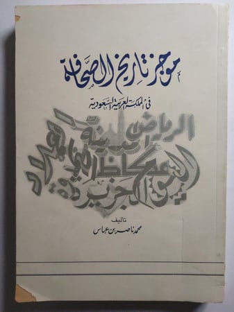 موجز تاريخ الصحافة في المملكة العربية السعودية . تأليف : محمد ناصر بن عباس . الصفحات 350 صفحة