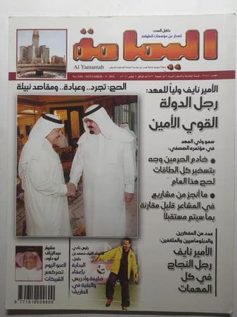مجلة اليمامة . ذو الحجة 1432 ه / نوفمبر 2011 م