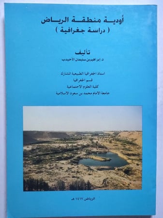 اودية منطقة الرياض . دراسة جغرافية . تأليف : د . ابراهيم بن سليمان الاحيدب . الصفحات 116 صفحة