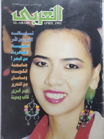 مجلة العربي . شوال 1413ه - ابريل 1993م