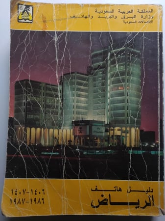 دليل هاتف الرياض 1406-1407/1986-1987