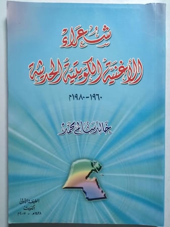 شعراء الأغنية الكويتية الحديثة 1960-1980م . خالد سالم محمد