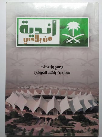 أندية من بلادي . سهل بن راشد العوفي . الصفحات 102 صفحة