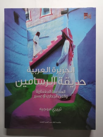 الجزيرة العربية حديقة الرسامين : الهندسة المعمارية والفن الجداري في عسير . تيري موجيه . غلاف مقوى من الحجم الكبير . الصفحات 279 صفحة تحتوي على الصور والرسومات