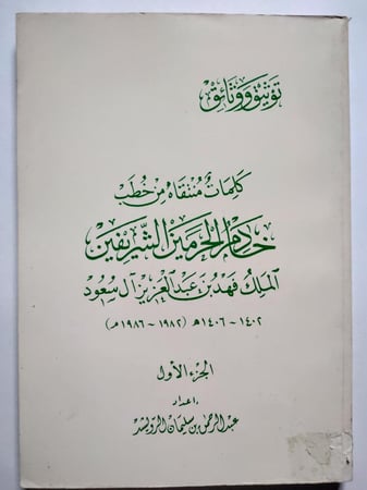 كلمات منتقاة من خطب خادم الحرمين الملك فهد بن عبدالعزيز 1402-1406ه . الجزء الاول . اعداد : عبدالرحمن بن سليمان الرويشد .
