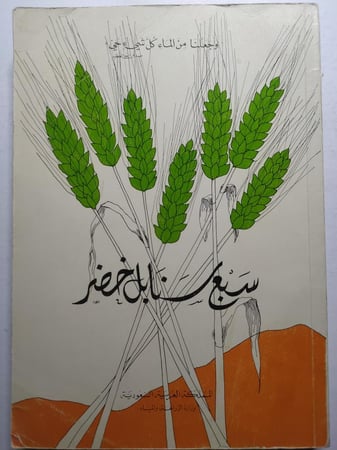 سبع سنابل خضر . اصدار وزارة الزراعة والمياه عام 1974م . تأليف : عبدالباسط الخطيب . الصفحات 299 صفحة تحتوي على صور