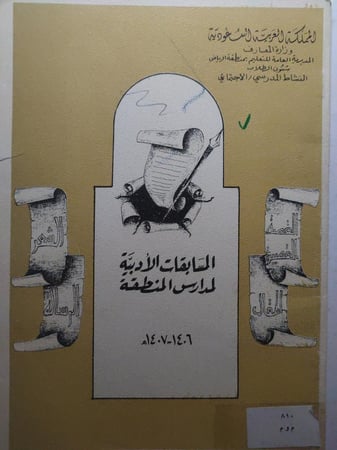 المسابقات الادبية لمدارس المنطقة 1406/1407ه