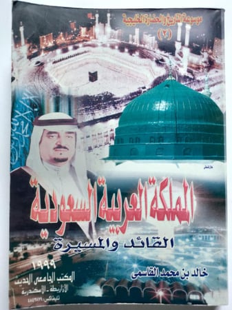 المملكة العربية السعودية القائد والمسيرة . خالد بن محمد القاسمي . الصفحات 402 صفحة