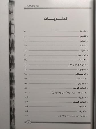 إطلالة على التراث الشعبي . تأليف : مشوح المشوح . الصفحات 175 صفحة مصقولة تحتوي على صور