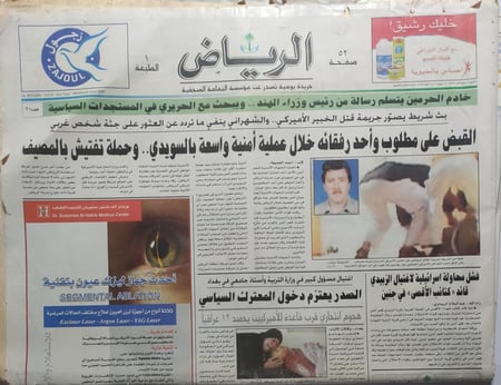 صحيفة الرياض . الاثنين 26 ربيع الاخر 1425ه - 14 يونيو 2004م . الاحداث الارهابية في المملكة