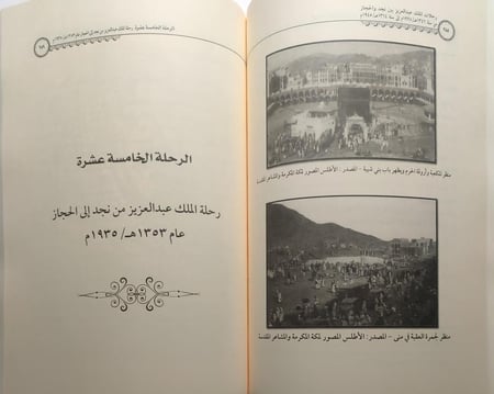 رحلات الملك عبدالعزيز بين نجد والحجاز . من سنة 1346ه / 1928م الى سنة 1364ه / 1945م . الصفحات 498 صفحة