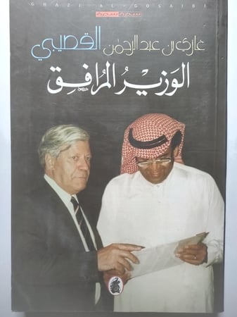 الوزير المرافق . غازي بن عبدالرحمن القصيبي . الصفحات 209 صفحة