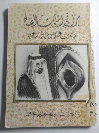 مراثي الملك الصالح خالد بن عبدالعزيز ال سعود . جمع وإعداد : عبدالله معيض العتيبي . الصفحات 161 صفحة