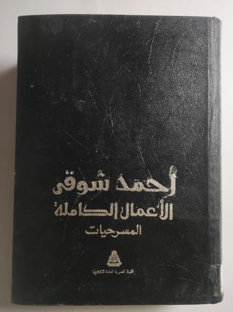 احمد شوقي : الأعمال الكاملة - المسرحيات . الصفحات 814 صفحة ( بعض الصفحات في اخر الكتاب غير مثبته)