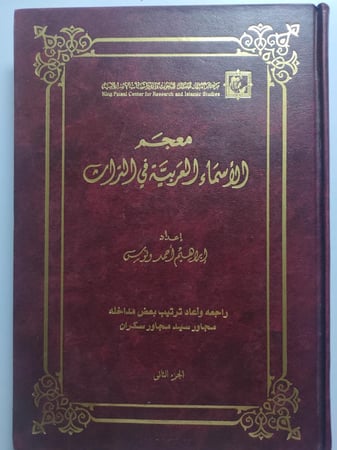 معجم الأسماء العربية في التراث . إعداد،: إبراهيم احمد ونوس . مجلدين من الحجم الكبير ج/ 1-2
