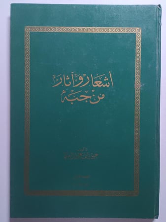 أشعار وآثار من جبة . تأليف : عتيق نايف الرمالي . غلاف مقوى من الحجم الكبير يحتوي على صور . طبعة 1420ه