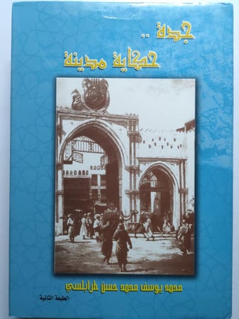 جدة : حكاية مدينة . محمد يوسف طرابلسي . مجلد من 638 صفحة تحتوي على صور