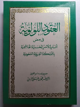 العقود اللؤلؤية في بعض أنساب الأسر الحسينية الهاشمية بالمملكة العربية السعودية . جمع وإعداد،وتحقيق : الشريف محمد بن علي الحسني . الصفحات 378 صفحة