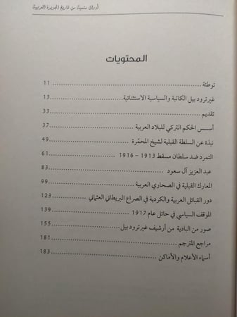 أوراق منسية من تاريخ الجزيرة العربية . تقارير الاستخبارات البريطانية عن اوضاع الجزيرة العربية في اوائل القرن العشرين . غيرترود بيل . الصفحات 199 صفحة