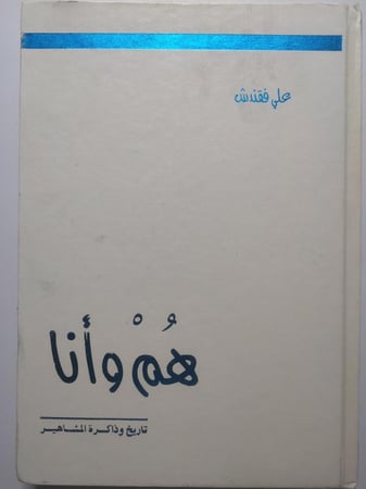 هُم وأنا : تاريخ وذاكرة المشاهير . تأليف : علي فقندش - الجزء الثاني . غلاف مقوى . الصفحات 409 صفحة تحتوي على صور