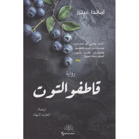قاطفو التوت