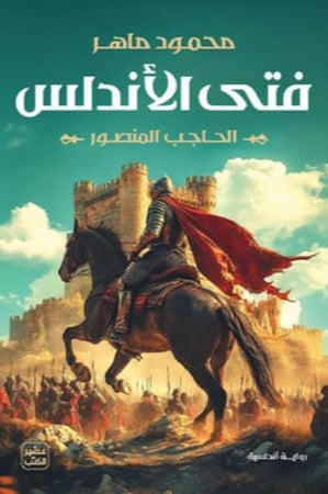 فتى الأندلس