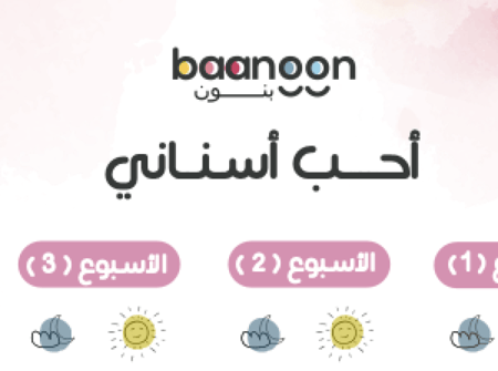 منتج متابعة تنظيف الأسنان للأطفال