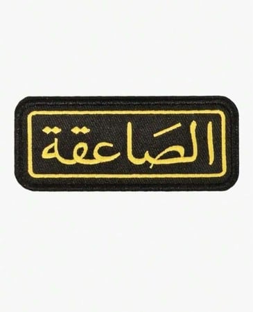 قطعة ( الصاعقة )