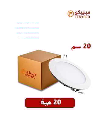 كرتون 20 حبه بانل داخلي 20 سم - 18 واط - ابيض ثلجي