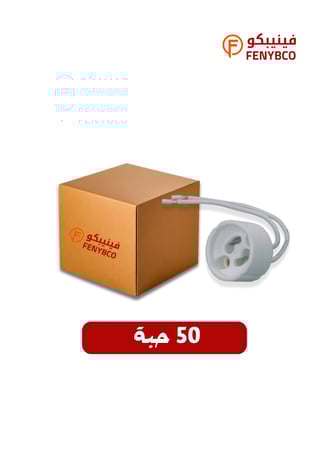 كرتون 50 حبة توصيله لمبه جوتين - Gu10