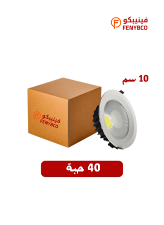 كرتون سبوت لايت ليد 10 سم أبيض ثلجي – 10 واط (40 حبة)