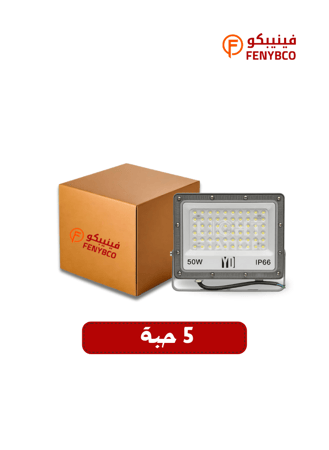 كرتون 5 حبة كشاف خارجي المونيوم 50 واط ابيض