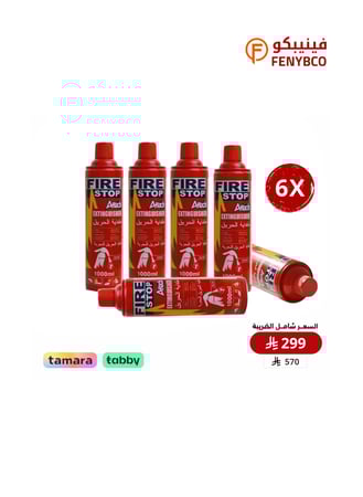 بخاخ طفاية حريق 1000 مل – بكج 6 عبوات