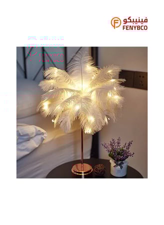 أباجورة طاولة بتصميم ريش نعام – لمسة فاخرة للديكور المنزلي