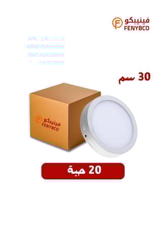 كرتون 20 حبه بانل لطش خارجى مع قاعدة 30 سم 30 واط اصفر