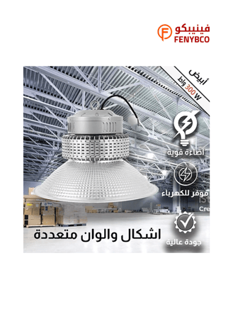 كشاف هنجر وإضاءة مستودعات LED 300 واط – إضاءة بيضاء قوية 6500K