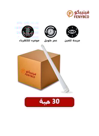 كرتون 30 حبه لمبات ليد نجف 120 سم اصفر