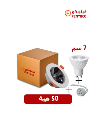 كرتون 50 حبه سبوت جوتين 7 سم سن عريض كريمي + جرم ضد التوهج المونيوم + توصيله )