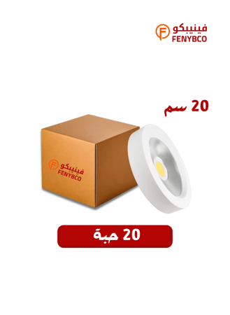 كرتون 20 حبه سبوت لايت خارجى مع قاعدة مقاس 20 سم 30 واط (ابيض ثلجى)