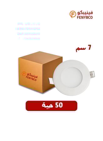 كرتون 50 حبه بانل داخلى 7سم - 5 واط - اصفر